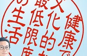 健康で文化的な最低限度の生活 感想 生活保護ちゃんねる 私とあなたとｃｗと生活保護とー