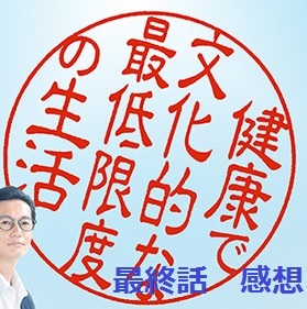 最終回 健康で文化的な最低限度の生活 感想や気になった部分など 生活保護ちゃんねる 私とあなたとｃｗと生活保護とー